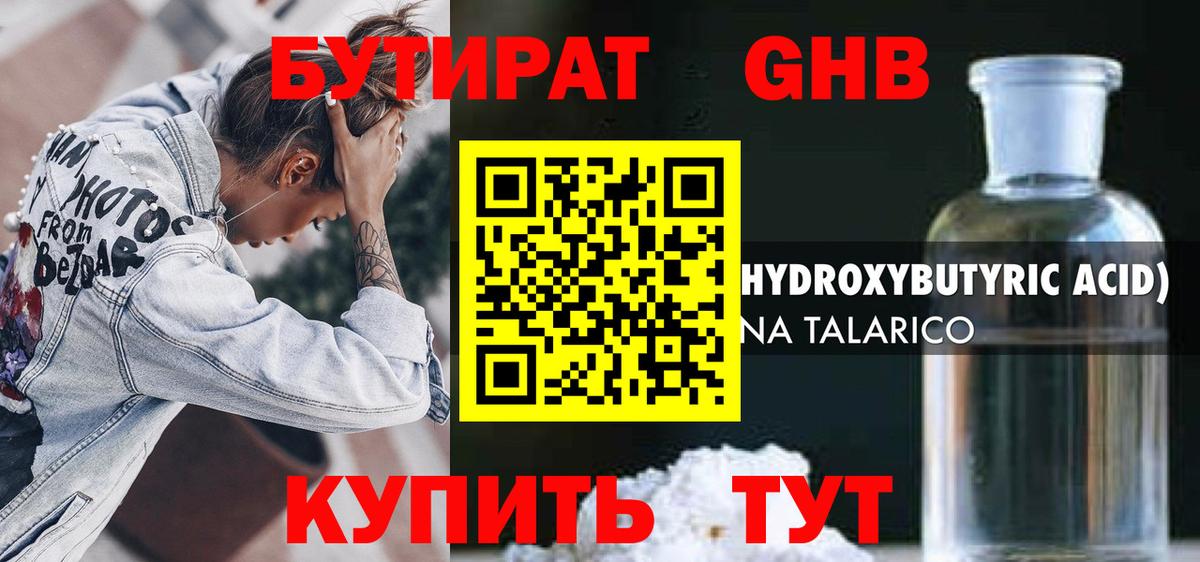 Черкесск  БУТИРАТ  Вход с VPN  Бутират оксибутират 